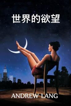 世界的欲望: The World's Desire Chinese edition