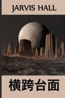 横跨台面: Across the Mesa Chinese edition