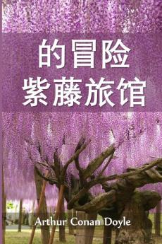 紫藤小屋历险记: The Adventure of Wisteria Lodge Chinese edition