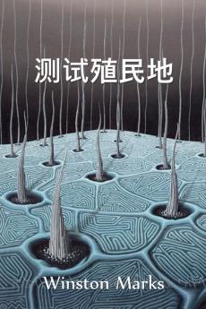 测试殖民地: The Test Colony Chinese edition