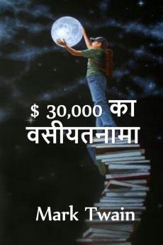 $ 30000 बेक्वेस्ट: The $30000 Bequest. Hindi edition