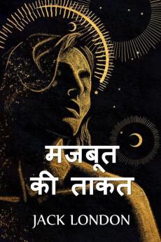 मजबूत की ताकत: The Strength of the Strong Hindi edition