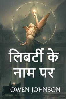 लिबर्टी के नाम पर: In the Name of Liberty Hindi edition