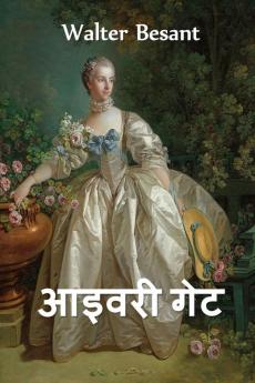 आइवरी गेट: The Ivory Gate Hindi edition