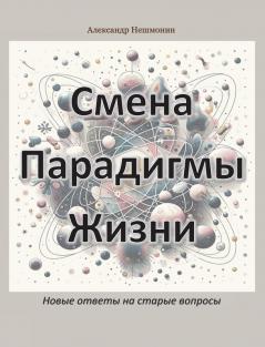 Смена Парадигмы Жизни