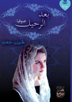 بعد الرحيل