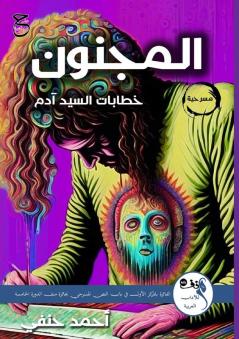 المَجـنُون