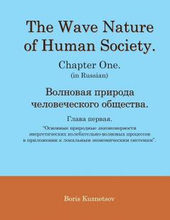 The Wave Nature of Human Society. Chapter One. (in Russian).