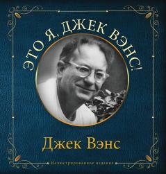 Eto ya Djek Vens: This Is Me Jack Vance (in Russian)