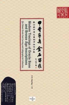 甲骨存真 金石留痕Modern Tracings of Oracle Bone and Bronze Age Inscriptions: ... Art Collection (Chinese Intangible Cultural)