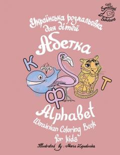 Ukrainian Alphabet coloring book for kids (Abetka)