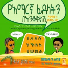 Amharic Alphabets Guessing Game with Amu and Bemnu: Rainbow Group (Vol 1 Of 3)