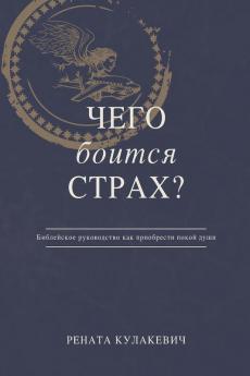 What is Fear Afraid of? (Чего Боится Страх?) Russian Edition