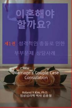 이혼해야 할까요? 제1권 성격충돌로 인한 ... Marriage / Couple Case Consultation