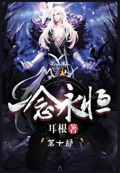 &#19968;&#24565;&#27704;&#24658;&#65306;&#31532;&#21313;&#37096;