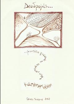 Διαδρομές μονοπάτια γνώσεων και τεχνικών στην κοσμηματοχώρα