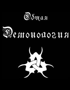 Общая и Практическая Демонология