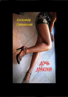 Дочь Дракона