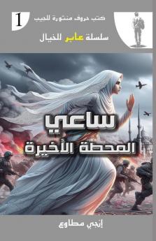 ساعي المحطة الأخيرة ... (Arabic Edition)