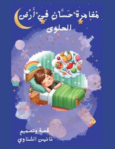 مغامرة حسان في أرض الحلوى (Arabic Edition)