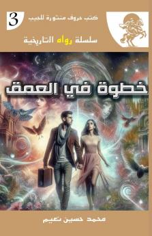 خطوة في العمق (سلسلة روايات تار) (Arabic Edition)