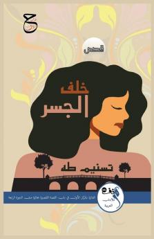 خلف الجسر (Arabic Edition)