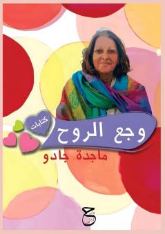 وجَعُ الرُّوح: كتابات (Arabic Edition)