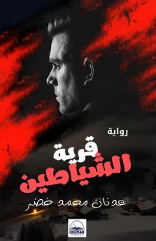 قرية الشياطين (Arabic Edition)