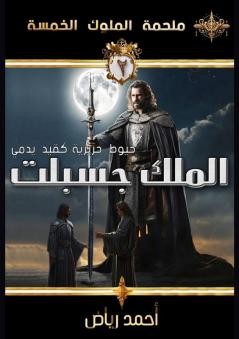 الملك جسبلت: عندما تتحول ... الخ) (Arabic Edition)