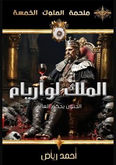 الملك لوآريام: لعبة ... الخ) (Arabic Edition)