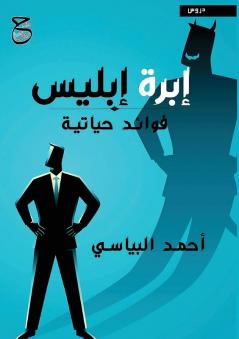 إبرة إبليس (Arabic Edition)