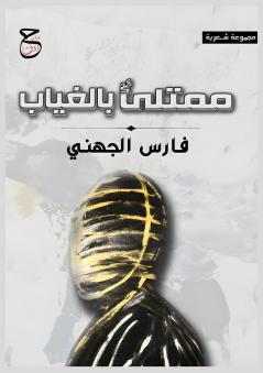 ممتلئ ٌ بالغياب (Arabic Edition)