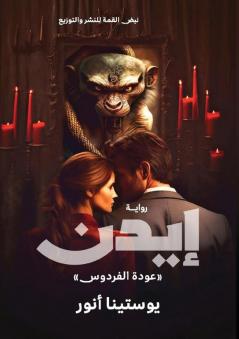 إيدن: عودة الفردوس (Arabic Edition)