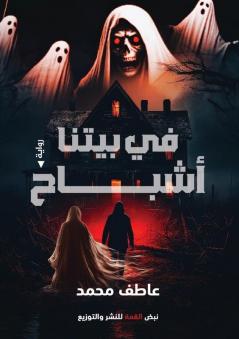 في بيتنا أشباح (Arabic Edition)