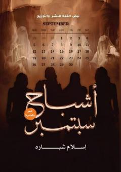 أشباح سبتمبر: شعر (Arabic Edition)
