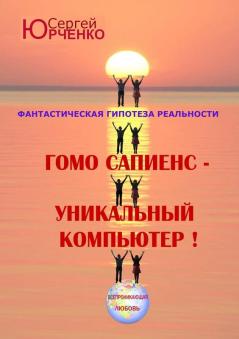 Гомо Сапиенс - Уникальный компьютер