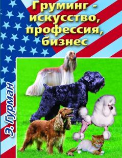 Груминг- искусство профессия бизнес