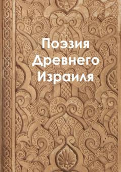 The Poetry of Ancient Israel