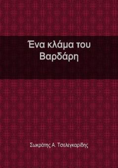 Ένα κλάμα του Βαρδάρη