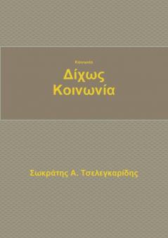 Κοινωνία δίχως κοινωνία