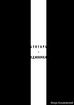 БУНТАРЬ-ОДИНОЧКА