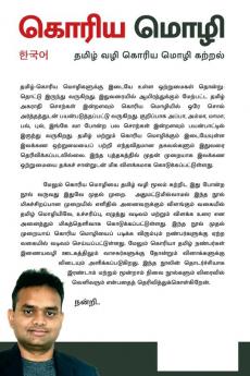 கொரிய மொழி -தமிழ்வழி கற்றல் - Korean Language in Tamil