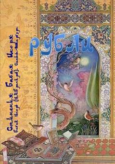 Рубаи