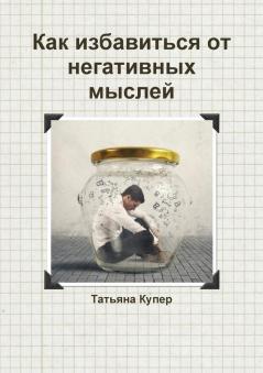 Как избавиться от негативных мыслей