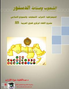 صناعة الدستور..الديمقراطية، الاحزاب، الانتخابات، دراسة مقارنة