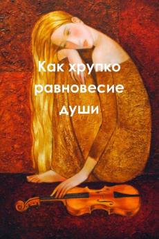 Как хрупко равновесие души