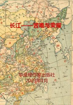 长江--苦难与荣耀
