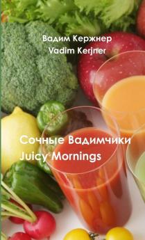 Сочные Вадимчики