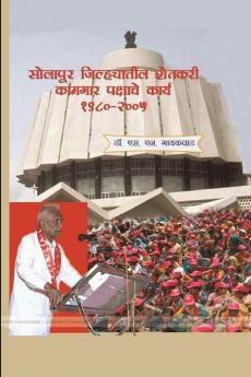 सोलापूर जिल्ह्यातील शेतकरी कामगार पक्षाचे कार्य