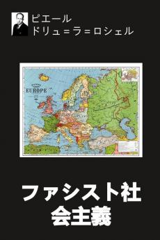 ファシスト社会主義